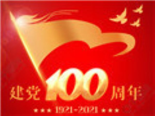 Warmly celebrate the 100th anniversary of the founding of the Communist Party of China